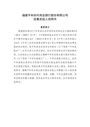 福建平和农村商业银行股份有限公司征集发起人说明书.docx