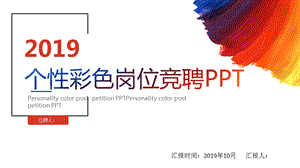 简约彩色岗位竞聘PPT模板 .pptx