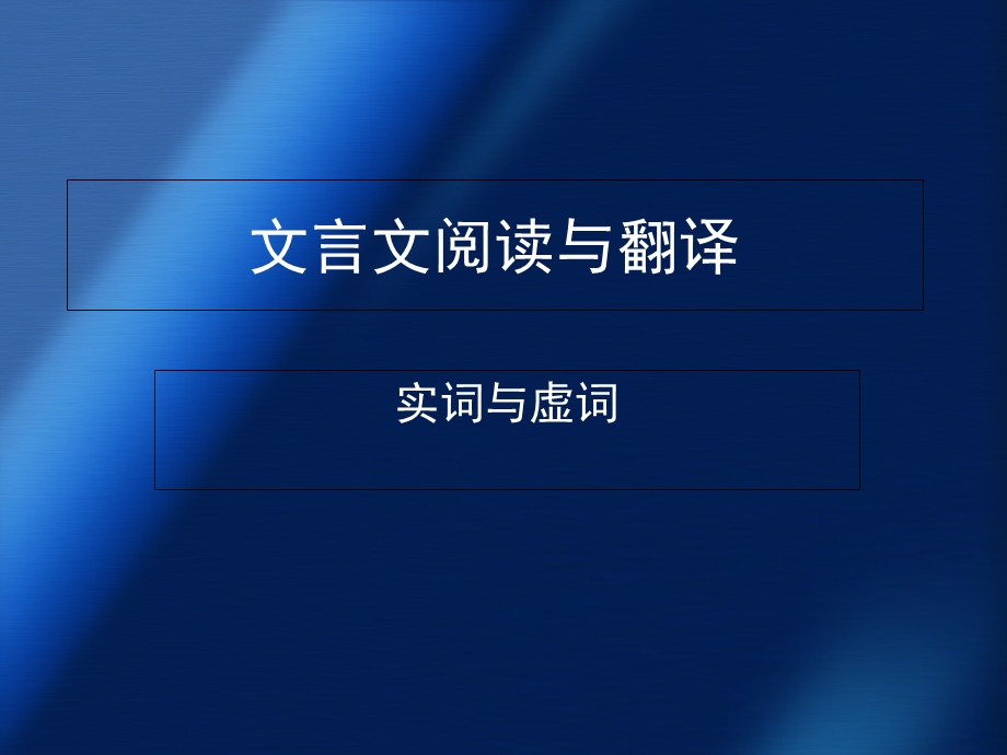 文言文阅读与翻译.ppt_第1页