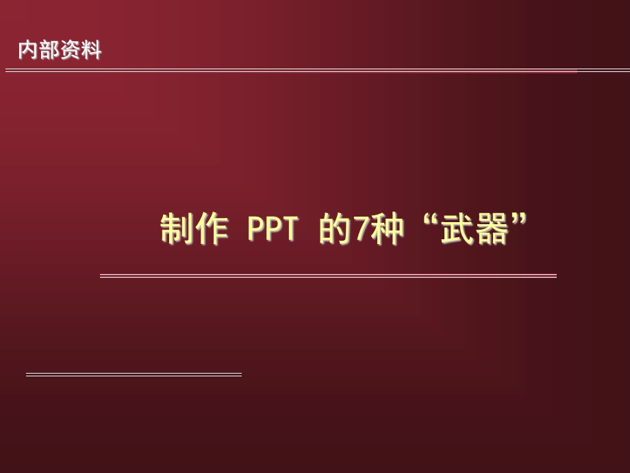 经典制作的几个原则.ppt_第1页