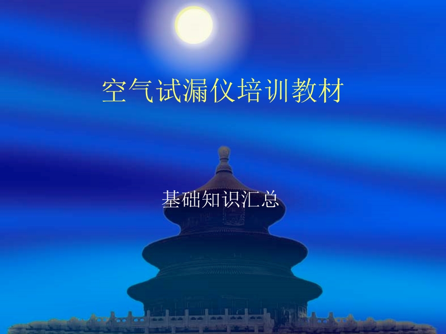 空气试漏仪培训教材.ppt_第1页