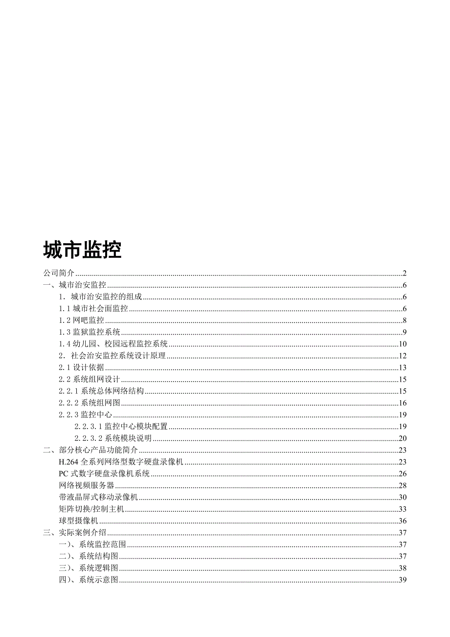 科技强警——城市监控系统解决方案介绍.doc_第1页