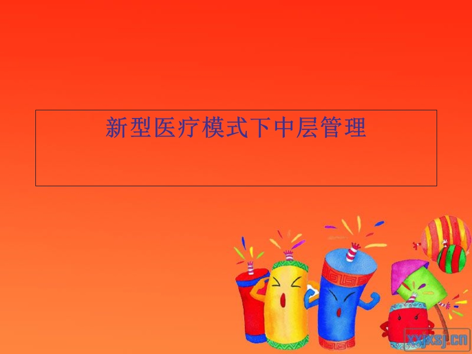 新型医疗模式下中层管理.ppt_第1页