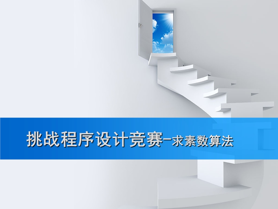 挑战程序设计竞赛-求素数算法.ppt_第1页