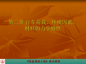 行车荷载、环境因素、材料的力学特性.ppt
