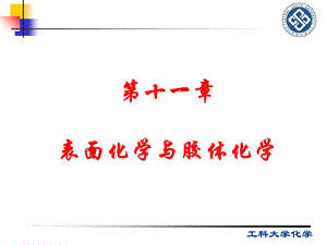 表面化学与胶体化学.ppt