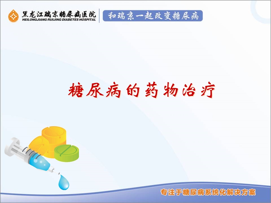 糖尿病的药物治疗 (2).ppt_第1页