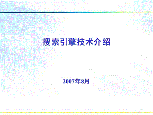 搜索引擎技术介绍.ppt