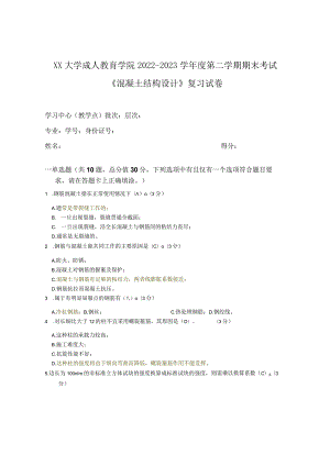 XX大学成人教育学院2022-2023学年度第二学期期末考试《混凝土结构设计》复习试卷.docx