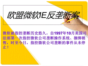 欧盟微软IE反垄断案.ppt