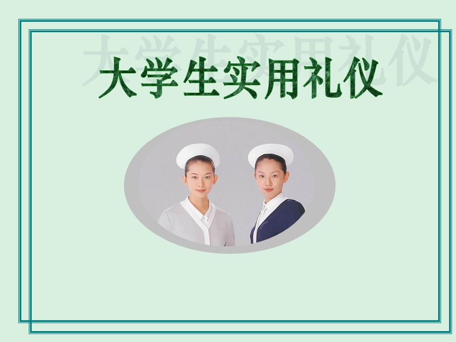 礼仪的基本知识.ppt_第1页