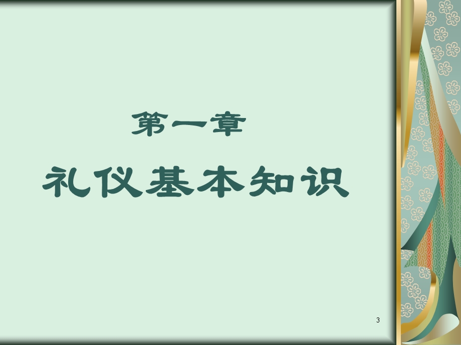 礼仪的基本知识.ppt_第3页