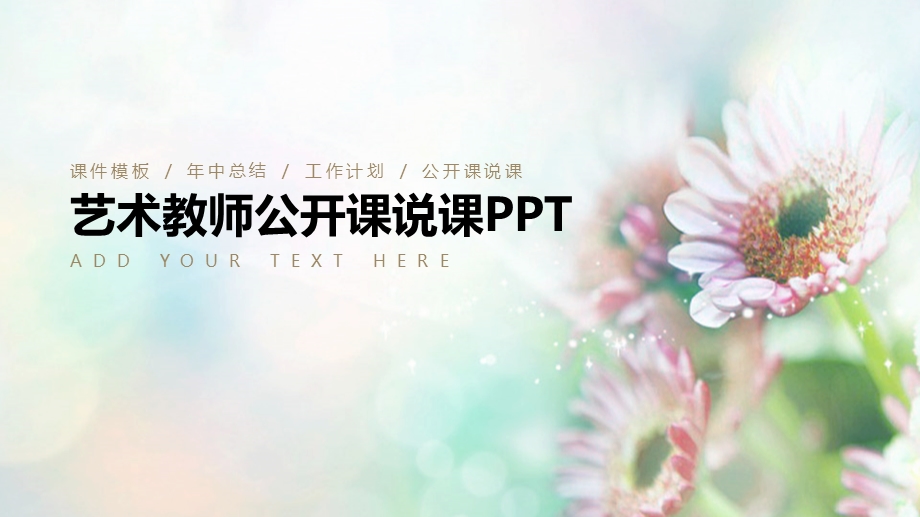 最新艺术教师培训教育ppt教学设计.pptx_第1页