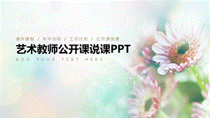 最新艺术教师培训教育ppt教学设计.pptx