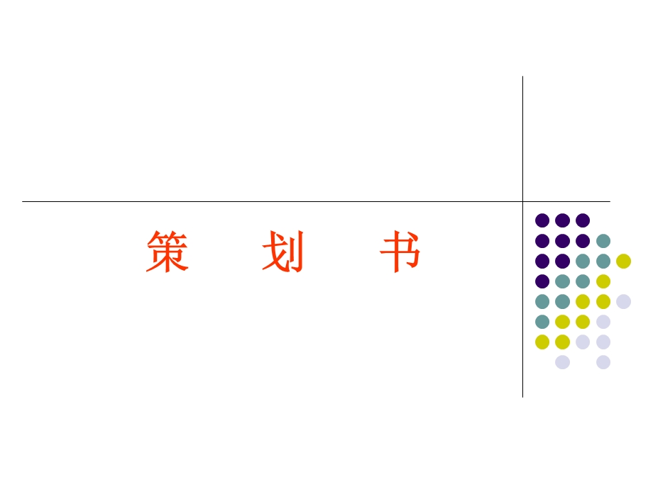 营销策划策划书.ppt_第1页