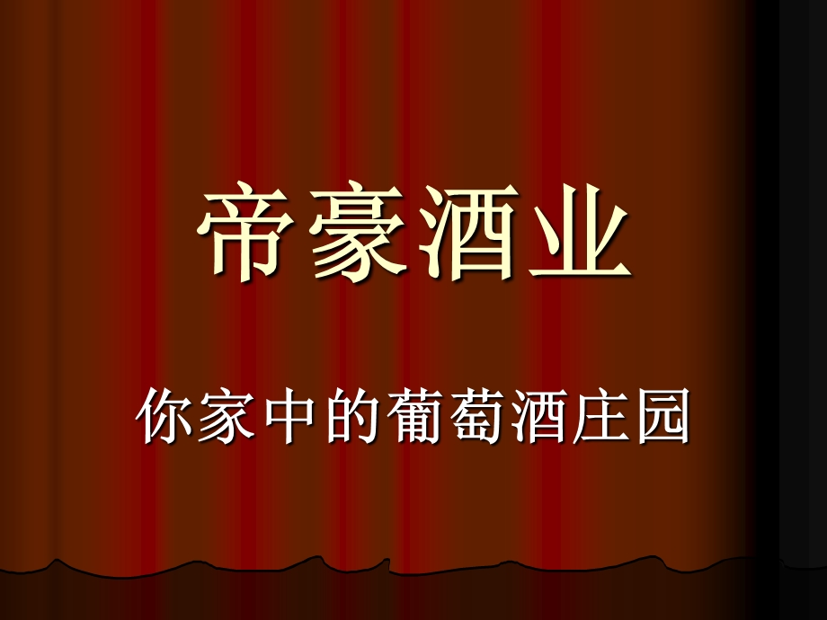 帝豪葡萄酒基础教程.ppt_第1页