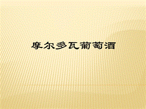 摩尔多瓦葡萄酒资料.ppt