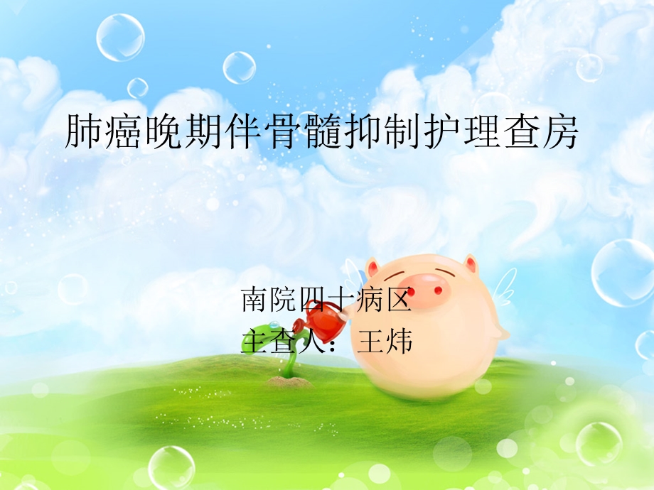 肺癌晚期伴骨髓抑制护理查房.ppt_第1页