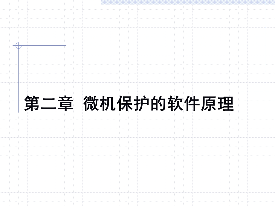 微机保护的软件原理.ppt_第1页