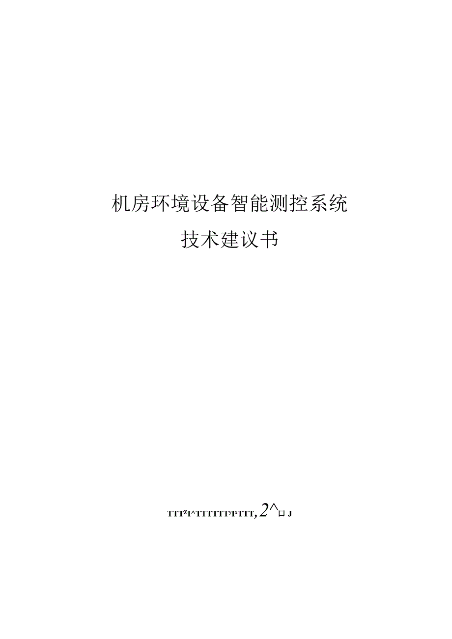 机房环境设备监测系统技术方案已经备案.docx_第1页