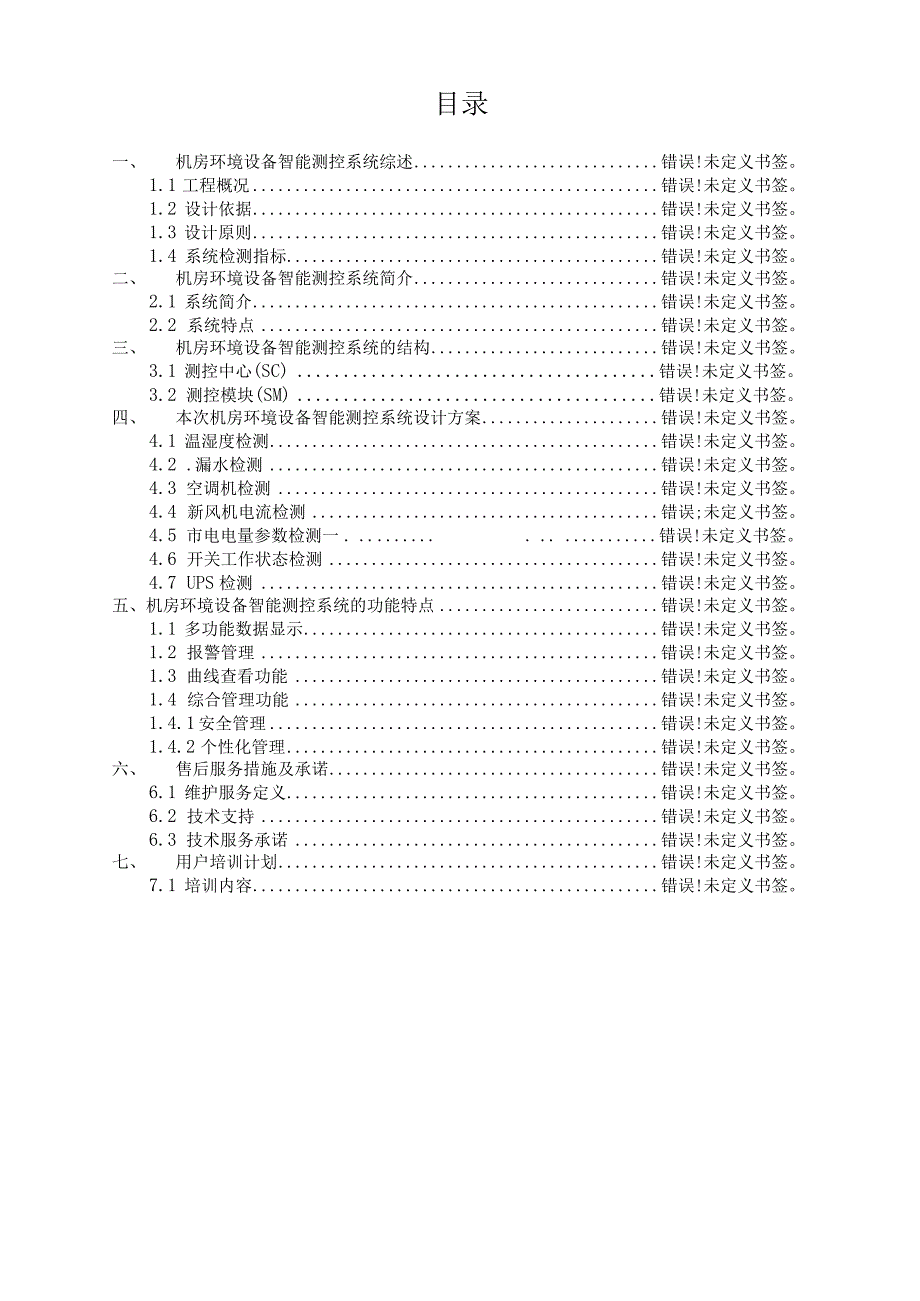 机房环境设备监测系统技术方案已经备案.docx_第2页