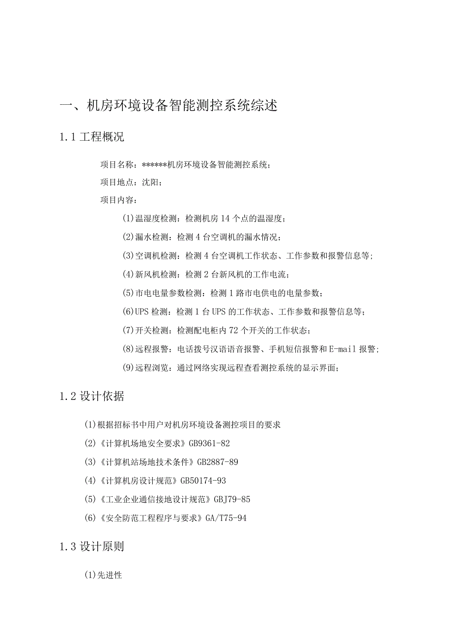 机房环境设备监测系统技术方案已经备案.docx_第3页