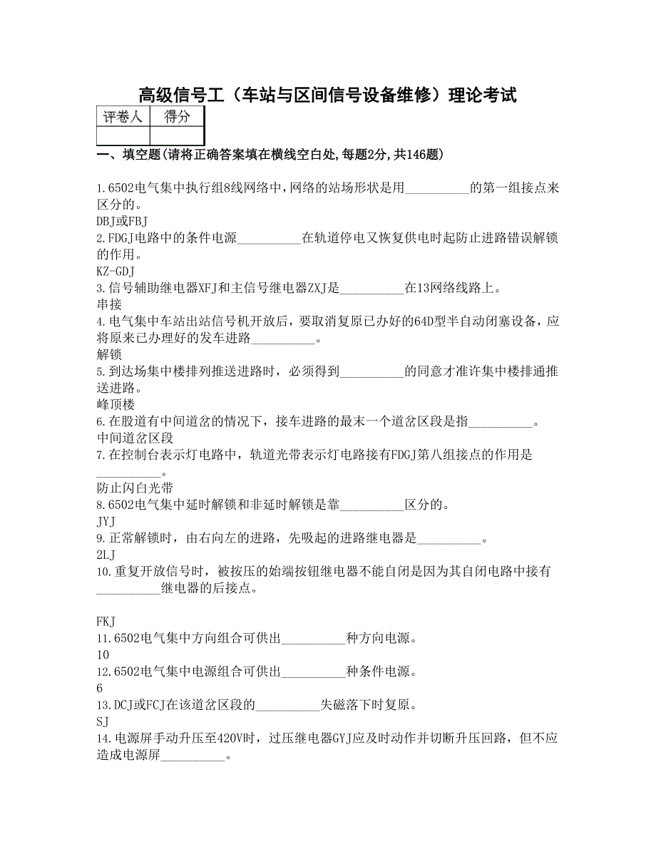 高级信号工车站与区间信号设备维修理论考试.doc_第1页