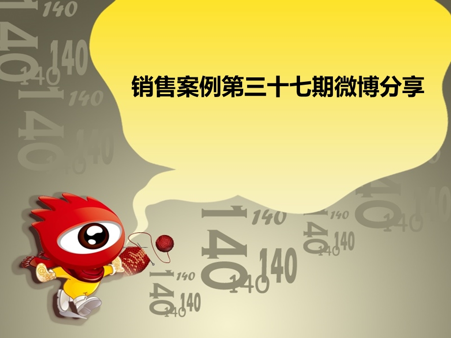 微博销售案例第三十七期分享.ppt_第1页