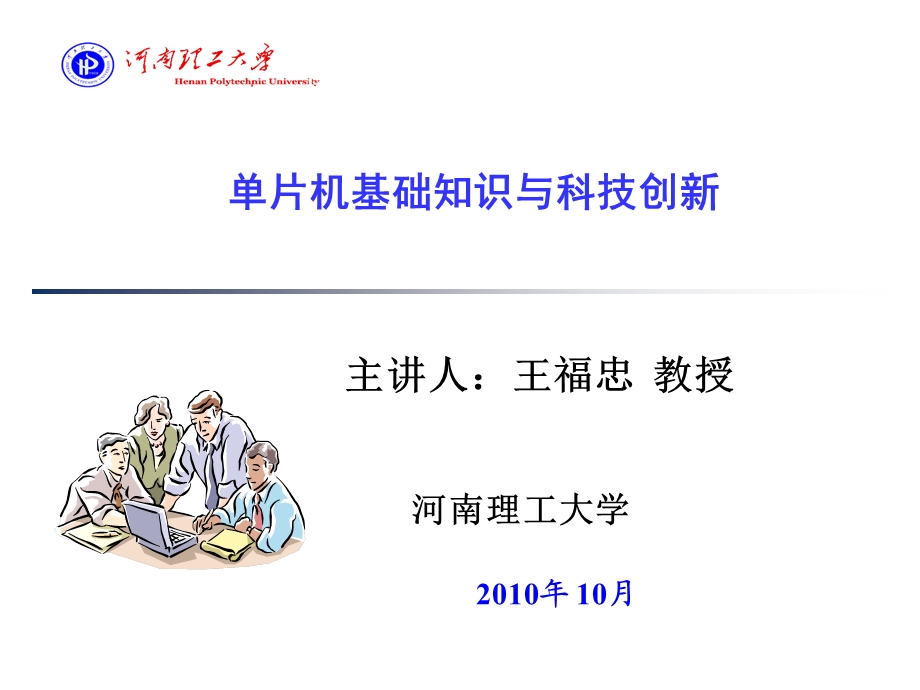 片机在大学生科技创新活动中应用.ppt_第1页