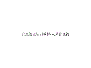 安全管理培训教材人员管理篇.ppt