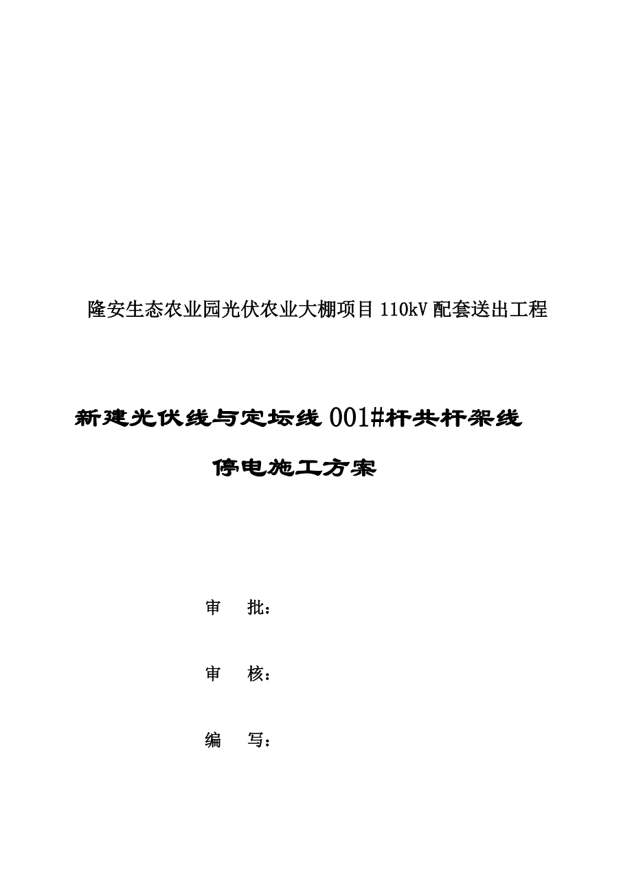 隆安新建光伏110kv线共杆110kv定坛线停电施工方案(已修改).doc_第1页