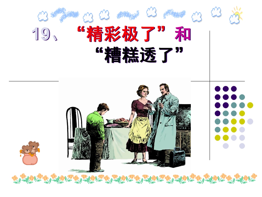 19“精彩极了”和“糟糕透了”第一课时.ppt_第2页