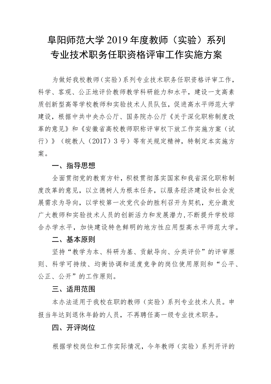 阜阳师范大学2019年度教师实验系列专业技术职务任职资格评审工作实施方案.docx_第1页