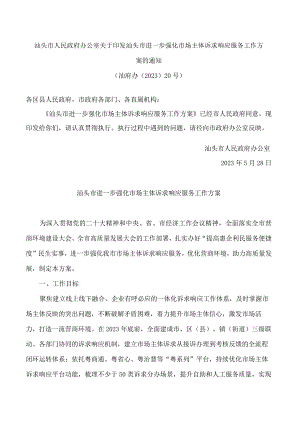 汕头市人民政府办公室关于印发汕头市进一步强化市场主体诉求响应服务工作方案的通知.docx