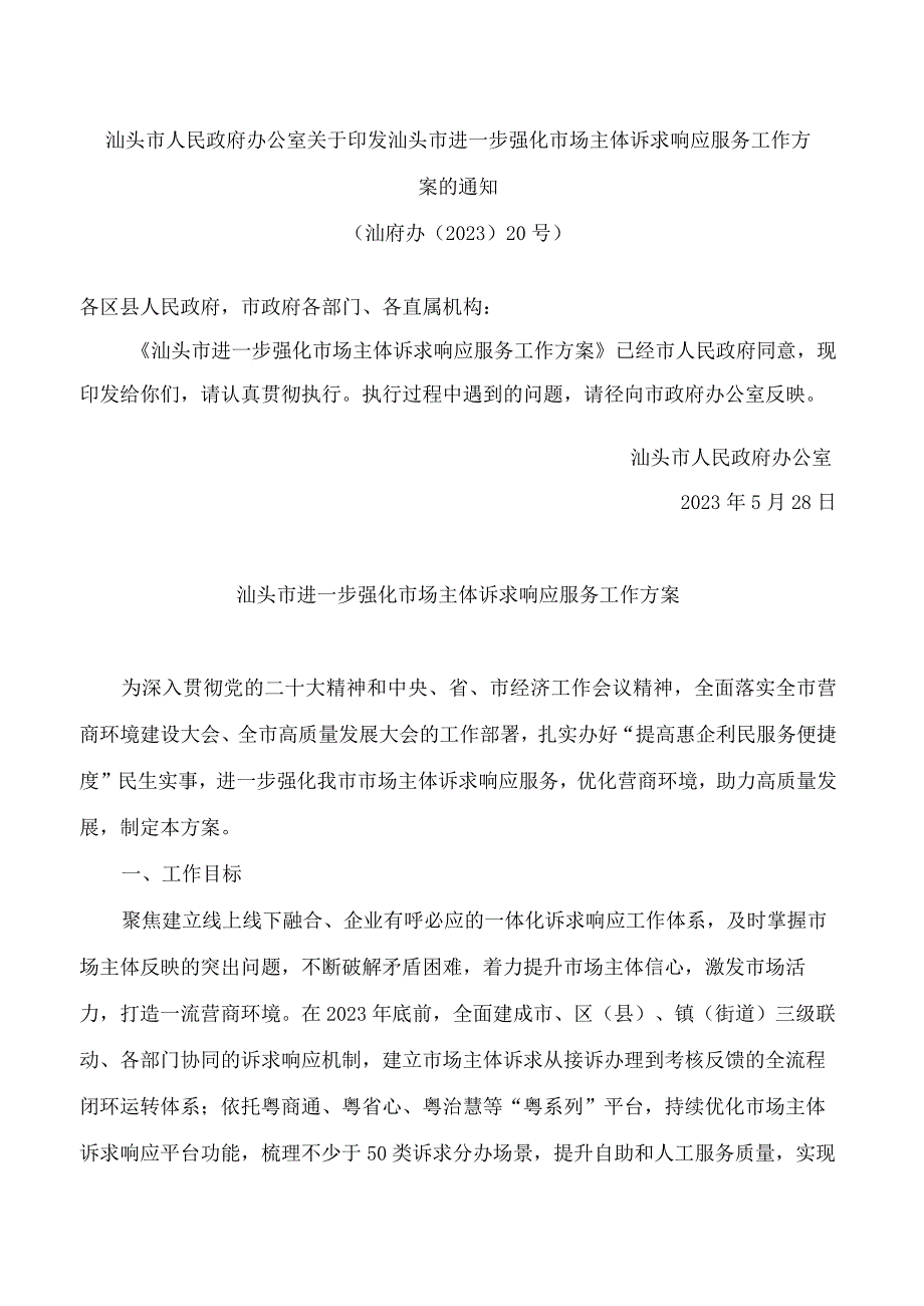 汕头市人民政府办公室关于印发汕头市进一步强化市场主体诉求响应服务工作方案的通知.docx_第1页