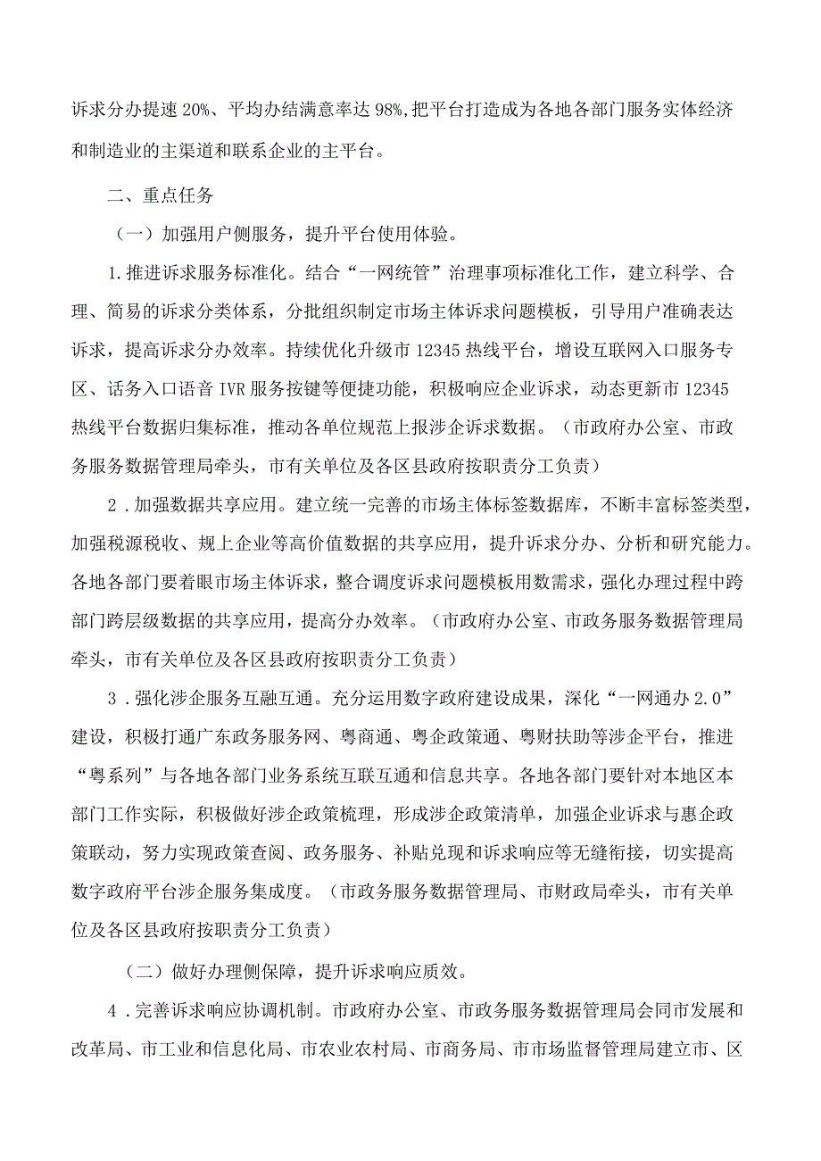 汕头市人民政府办公室关于印发汕头市进一步强化市场主体诉求响应服务工作方案的通知.docx_第2页