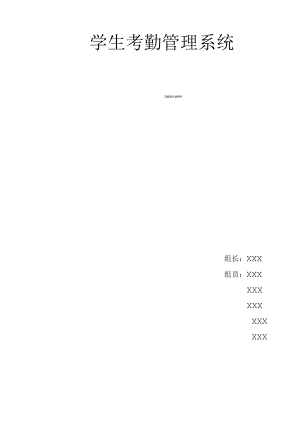学生考勤管理系统详细设计说明书.docx