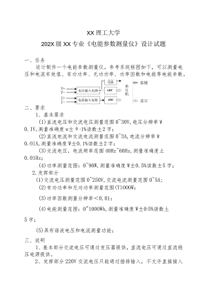 XX理工大学202X级XX专业《电能参数测量仪》设计试题.docx