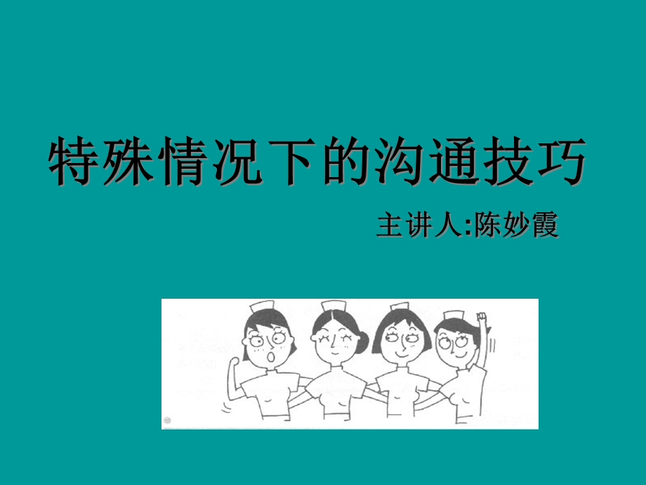 特殊情况下的沟通技巧.ppt_第1页