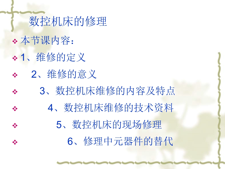 数控机床的修理.ppt_第2页