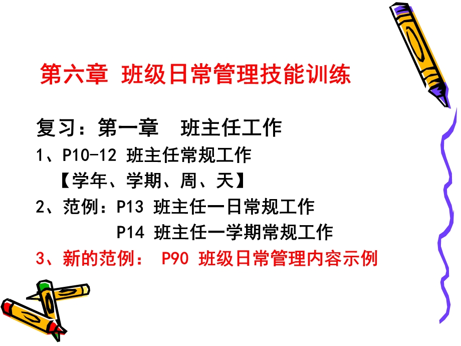 班级日常管理技能.ppt_第1页