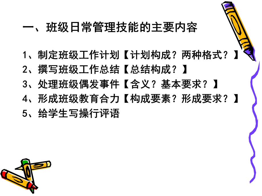 班级日常管理技能.ppt_第2页