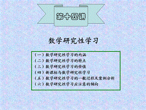 数学研究性学习.ppt