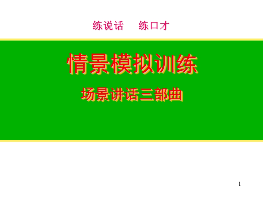 情景模拟讲话训练.ppt_第1页