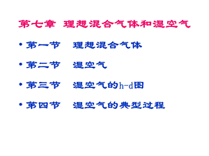 理想混合气体和湿空气.ppt