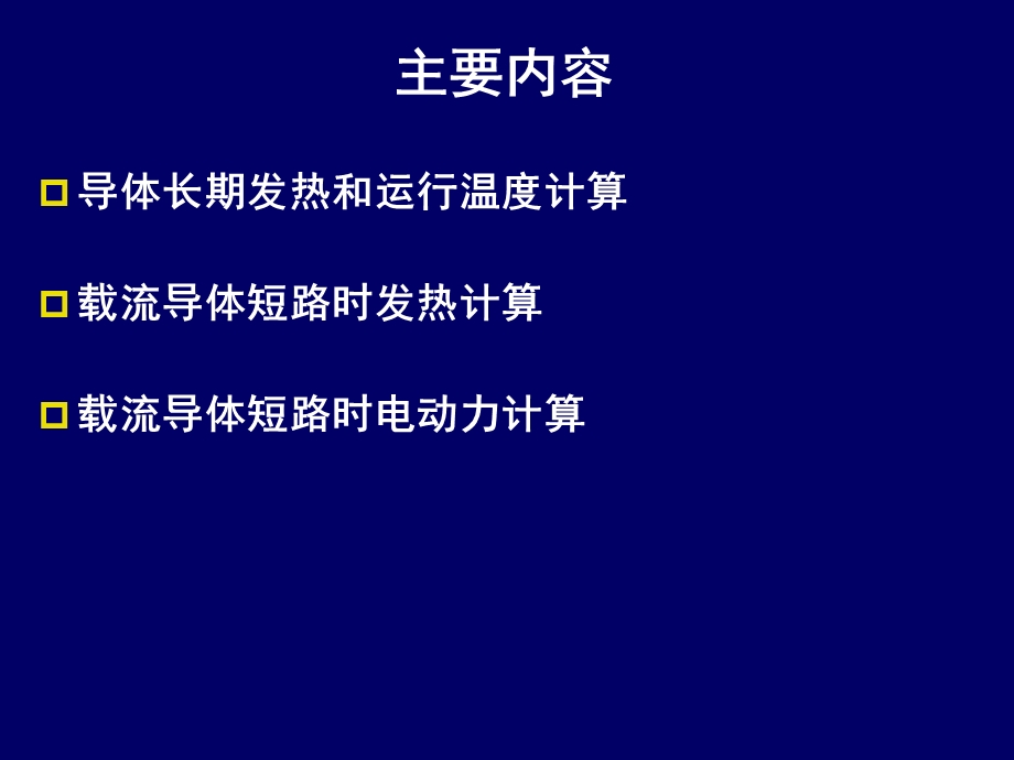 流导体的发热和电动力.ppt_第2页