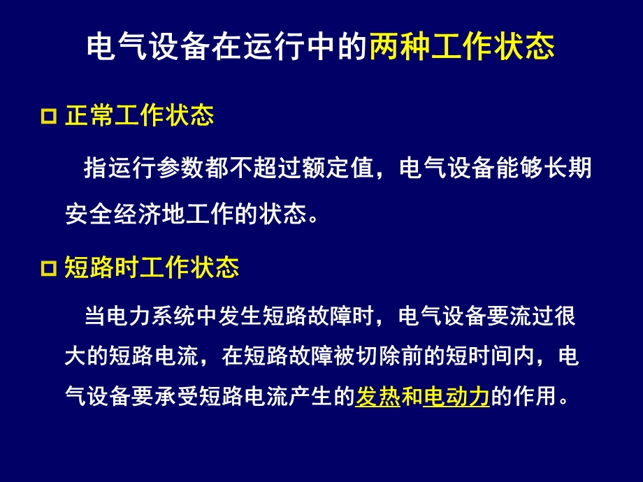 流导体的发热和电动力.ppt_第3页