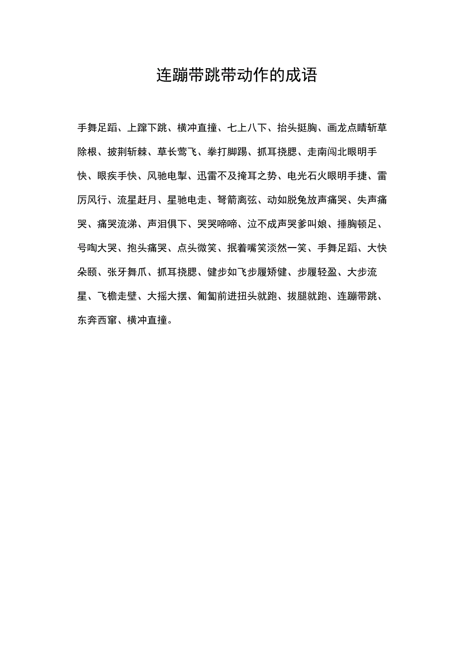 连蹦带跳带动作的成语.docx_第1页