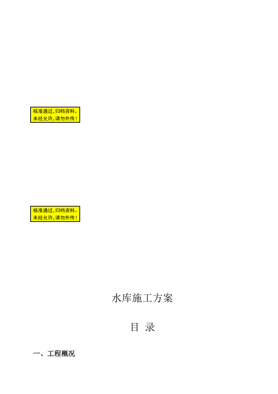 水库防洪堤坝工程施工组织方案.doc_第1页