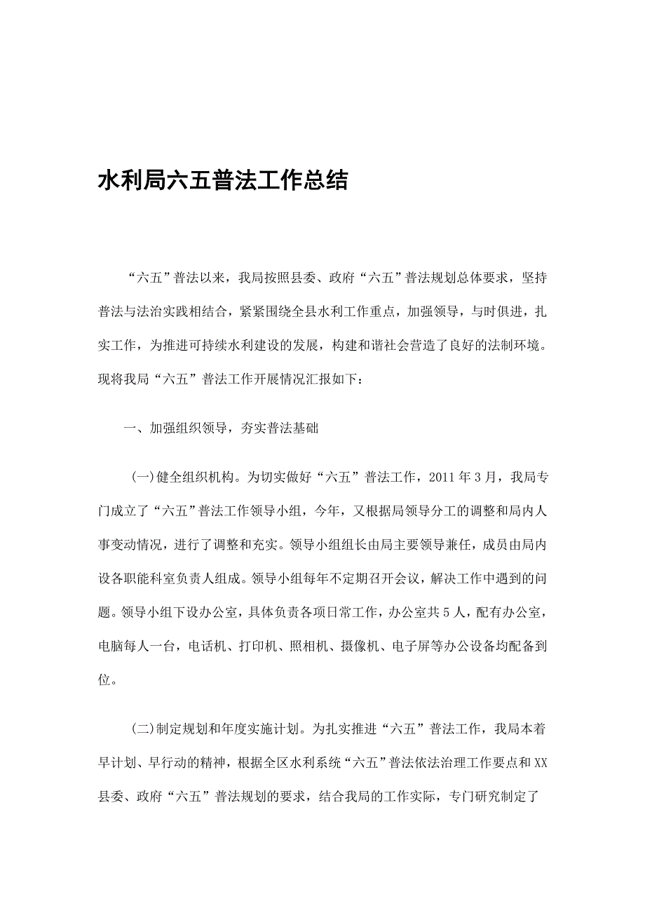 水利局六五普法工作总结.doc_第1页